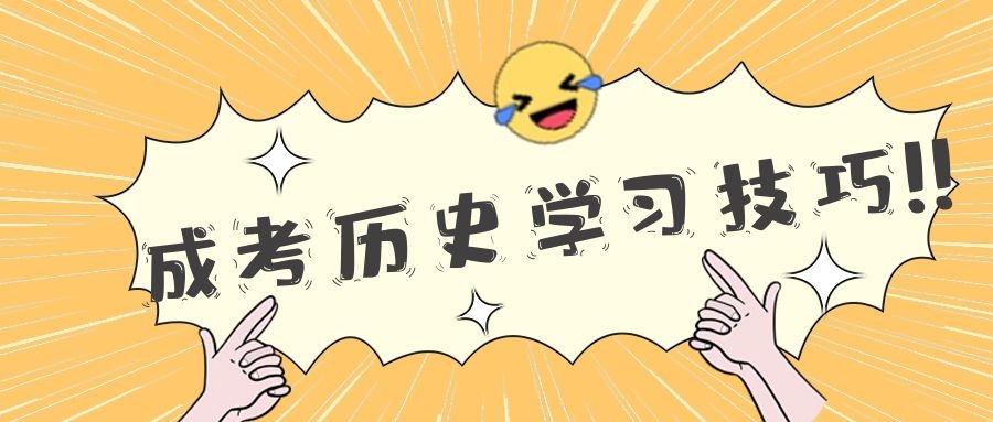 成考學(xué)習(xí)技巧