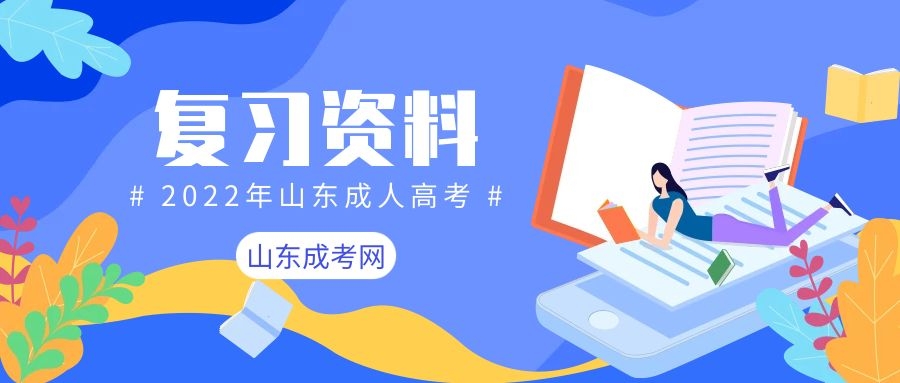 成考復(fù)習(xí)資料