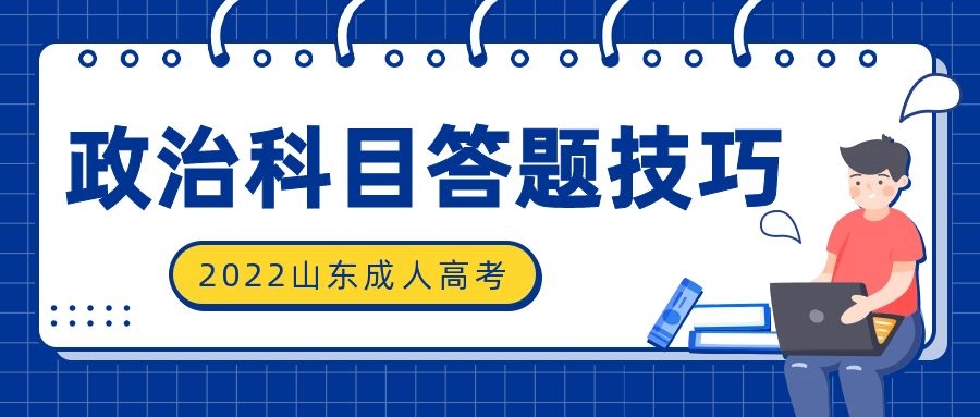 山東成考答題技巧