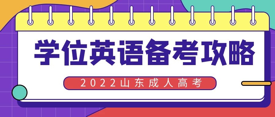 成人學位英語備考攻略