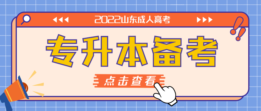 如何備考2022年山東成考專升本？