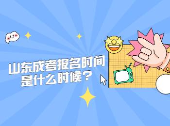山東成考報(bào)名時(shí)間是什么時(shí)候?