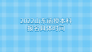 2022山東函授本科報(bào)名具體時(shí)間