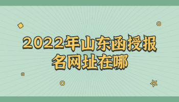 山東函授報名網址