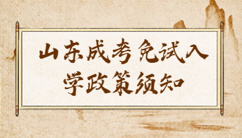 山東成考免試入學(xué)政策
