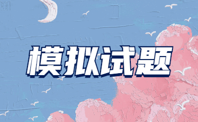 2022年山東成人高考高起點(diǎn)《語(yǔ)文》模擬試題(3)