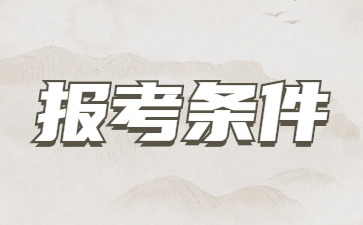 2023年山東成人高考報(bào)名條件有哪些