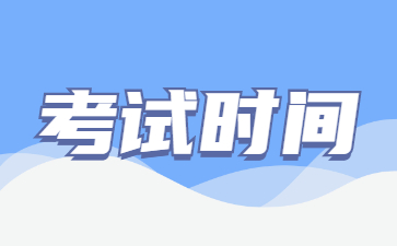 2022山東成考具體考試時(shí)間