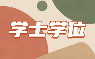 山東成考學士學位是什么意思?