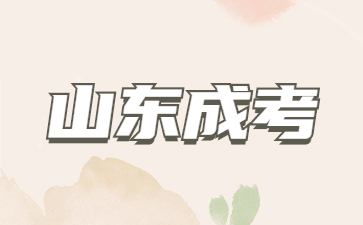 2023年山東成考免試入學(xué)、加分政策一覽!