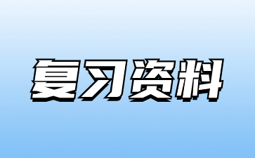 2023年山東成人高考專升本《政治》進階練習(xí)題及答案(3)