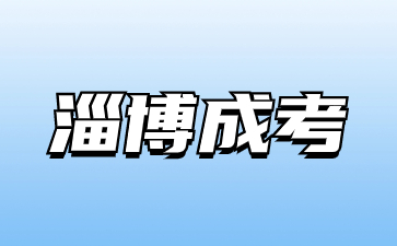 2023年淄博成人高考有多少次報(bào)名機(jī)會(huì)?