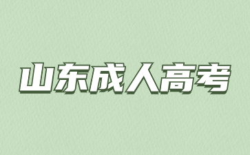 山東成人高考可以跨專業報考醫學類專業嗎?