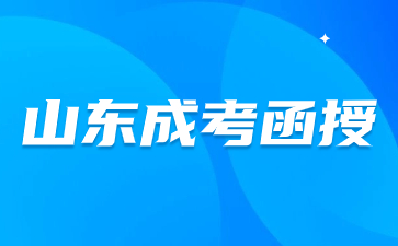 山東函授學(xué)校有哪些?