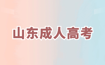 2024年山東函授專升本什么時候開始考試?