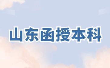 2024山東函授本科報名具體時間