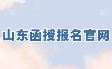 2024年山東函授報名官網在哪?