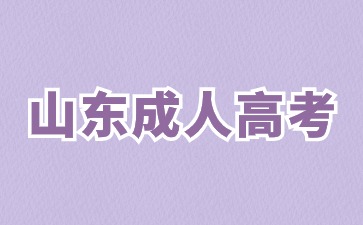2024年山東成人高考畢業要求有哪些?