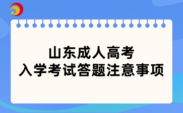 山東成人高考入學(xué)考試答題注意事項(xiàng)