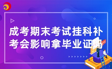 山東成人高考期末考試掛科補考會影響拿畢業證嗎