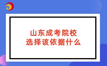 山東成考院校選擇該依據(jù)什么