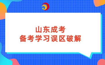 山東成考備考學(xué)習(xí)誤區(qū)破解