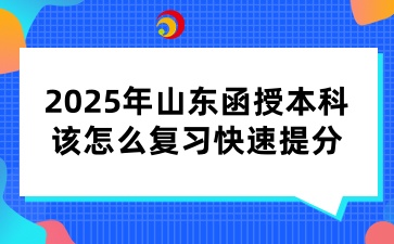 2025年山東函授本科該怎么復(fù)習(xí)快速提分