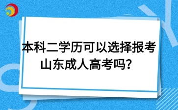 本科二學(xué)歷可以選擇報考山東成人高考嗎